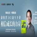 俞敏洪2021新年开讲相信成长的力量
