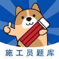 施工员练题狗备考王牌