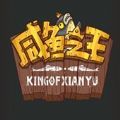 咸鱼三国杀