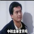 中秋出来赏月吗