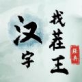 《汉字找茬王》老板直播间通关攻略