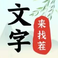 《文字找茬大师》80教室通关攻略