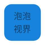 泡泡视界