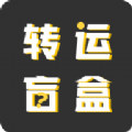 转运盲盒购物