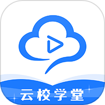 云校学堂最新版v3.2.9