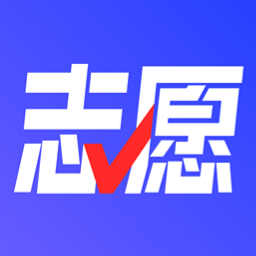 志愿升高考志愿填报助手