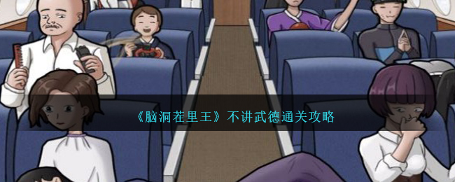 《脑洞茬里王》不讲武德通关攻略